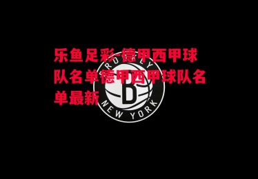 乐鱼足彩-德甲西甲球队名单德甲西甲球队名单最新