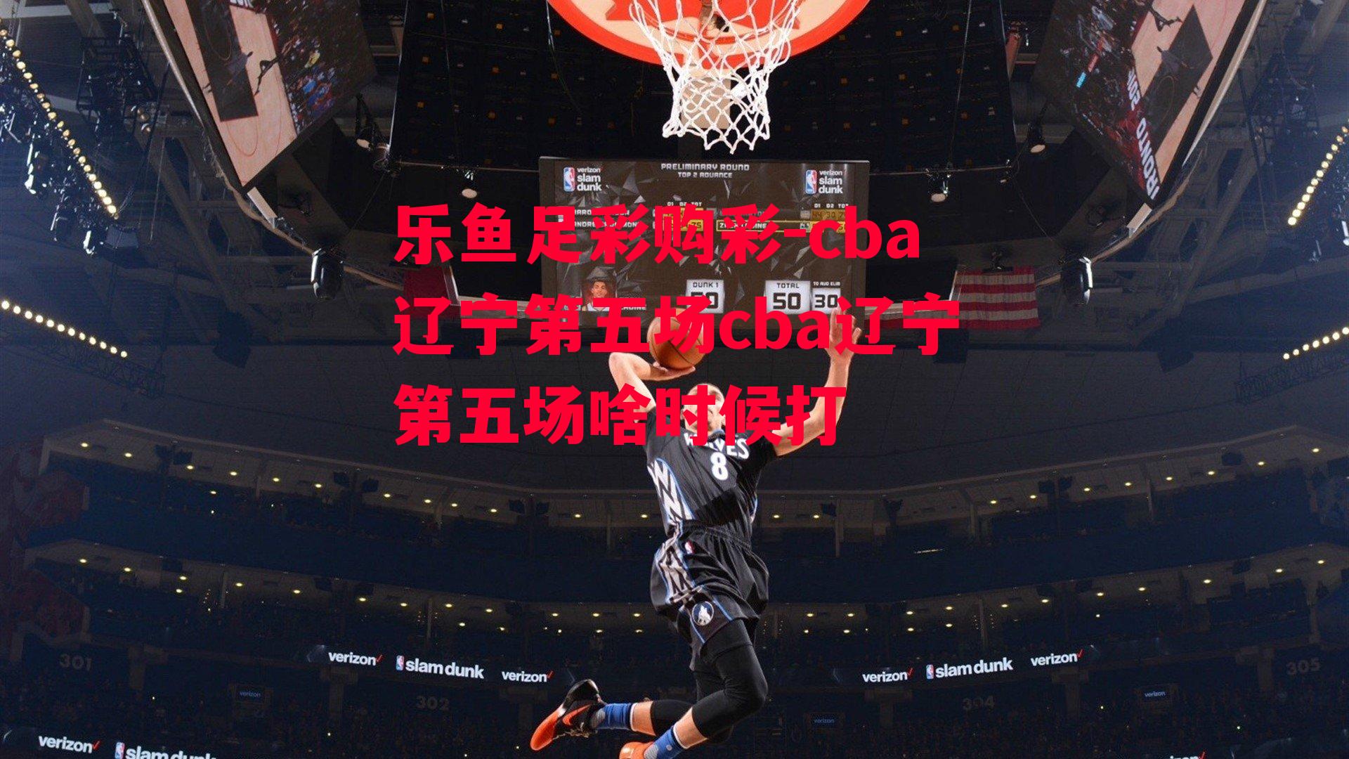 cba辽宁第五场cba辽宁第五场啥时候打