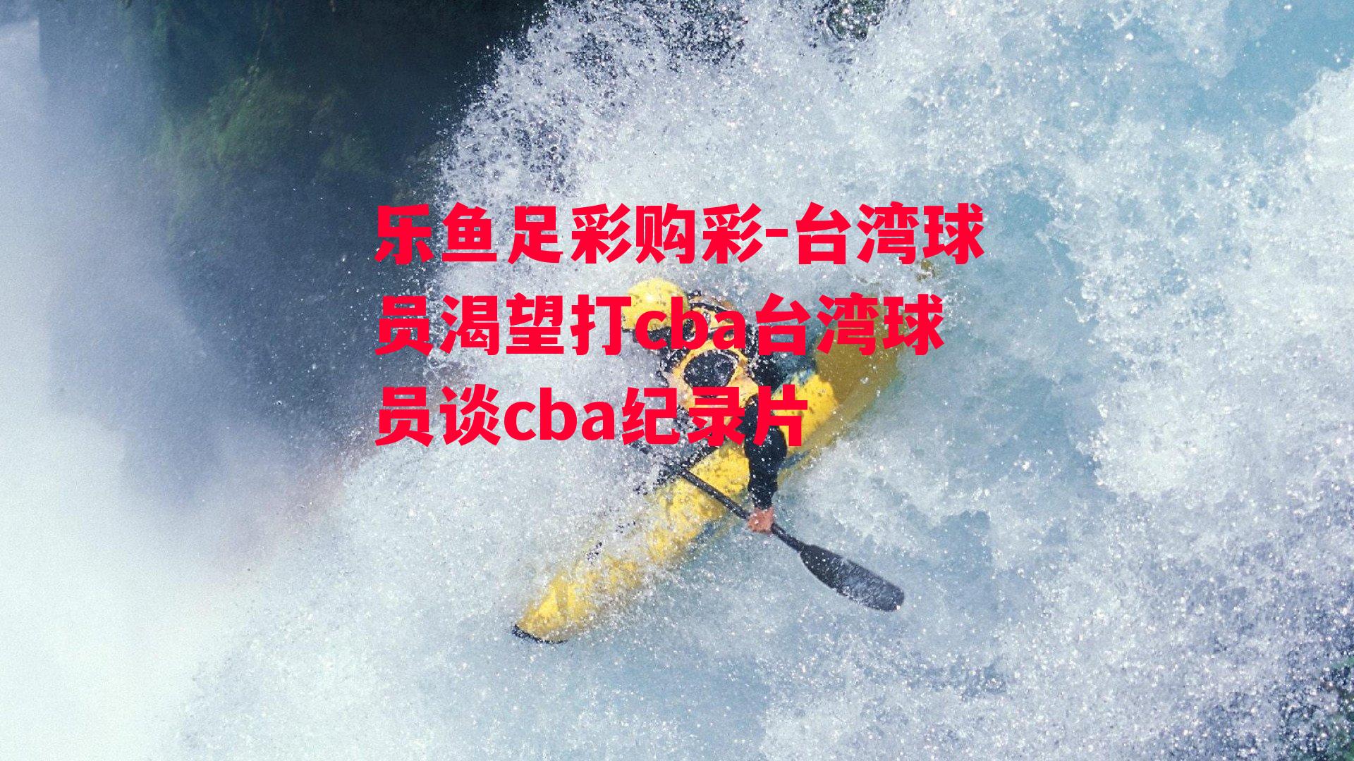 台湾球员渴望打cba台湾球员谈cba纪录片