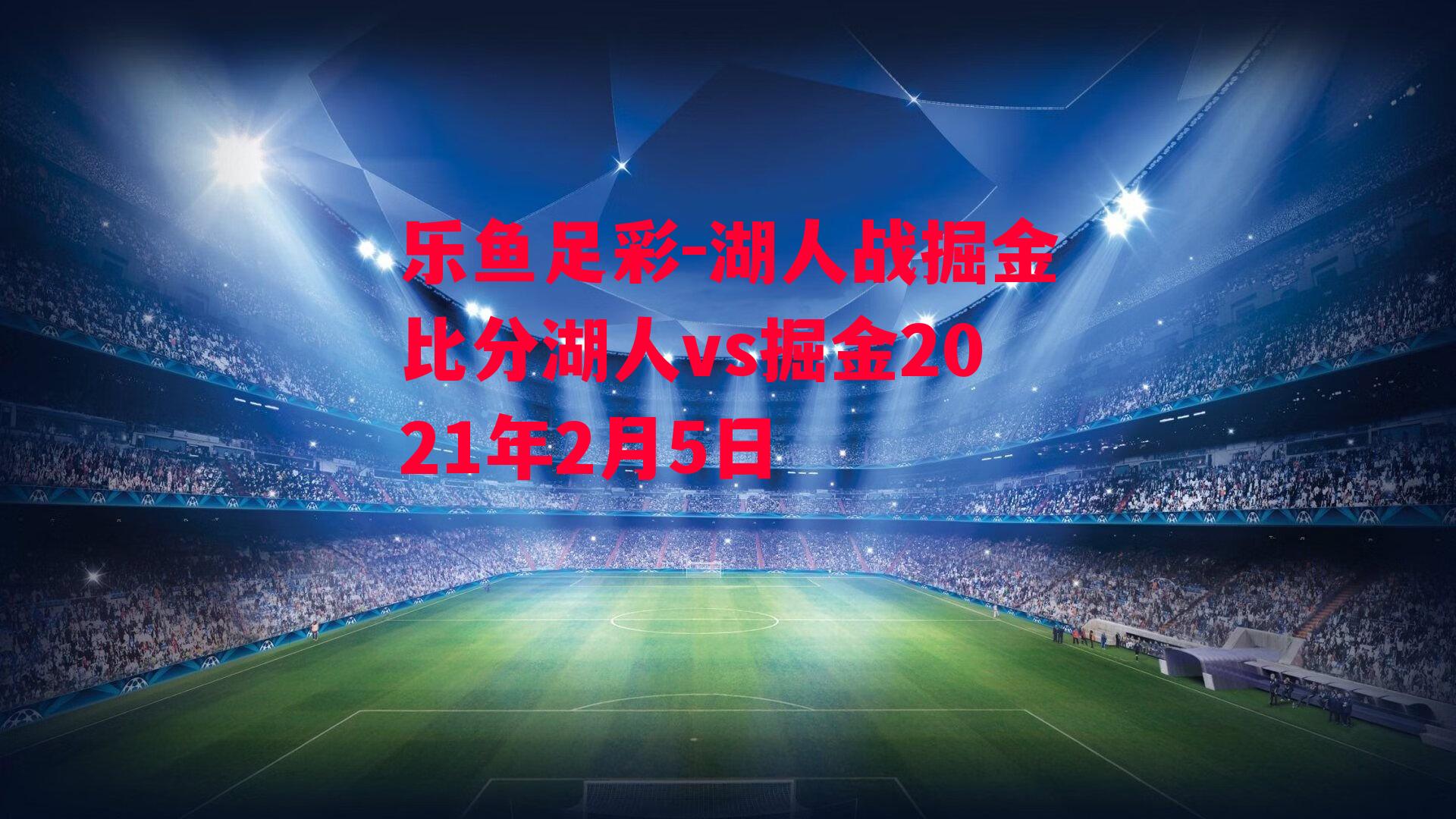 湖人战掘金比分湖人vs掘金2021年2月5日