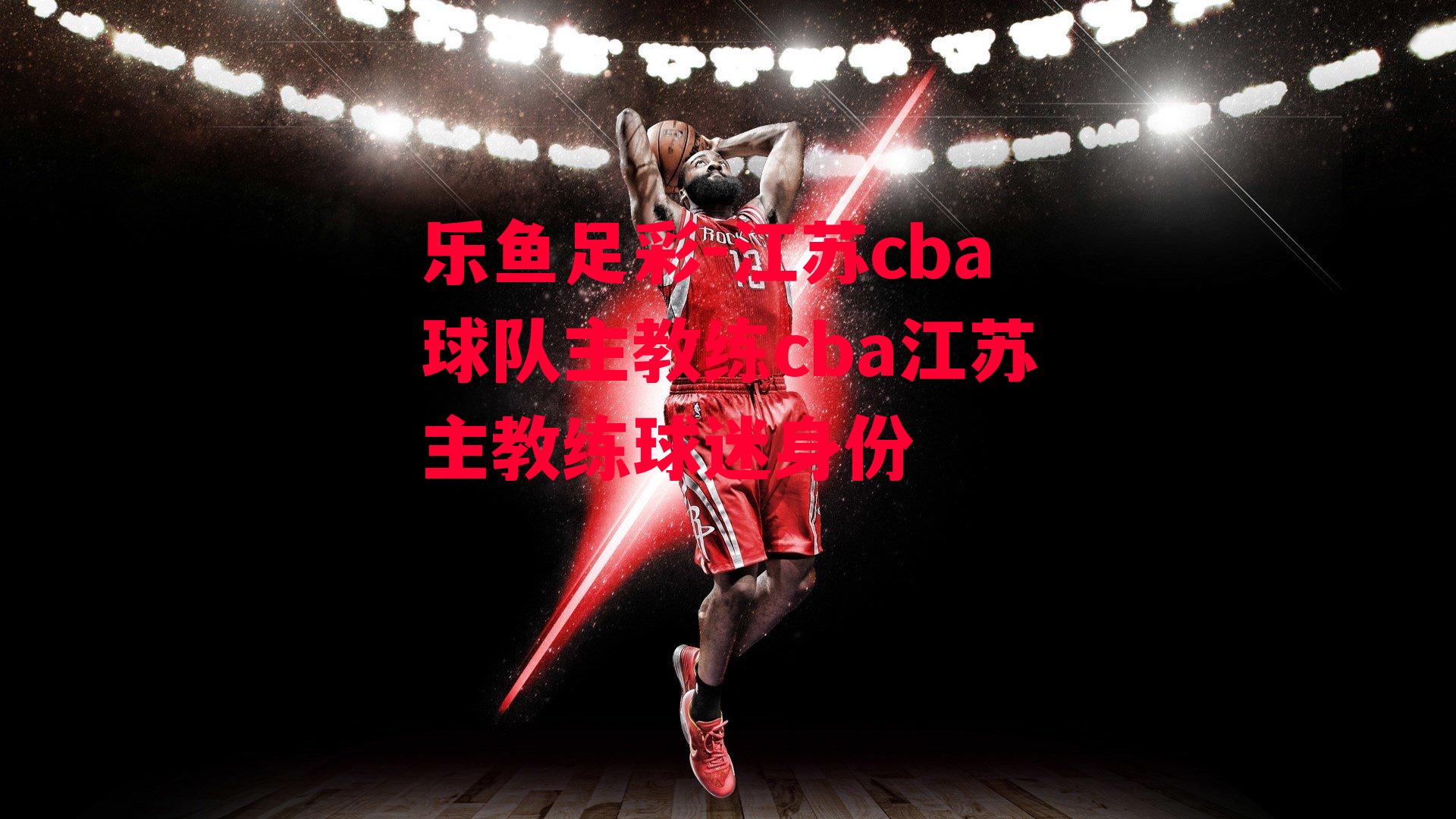 江苏cba球队主教练cba江苏主教练球迷身份