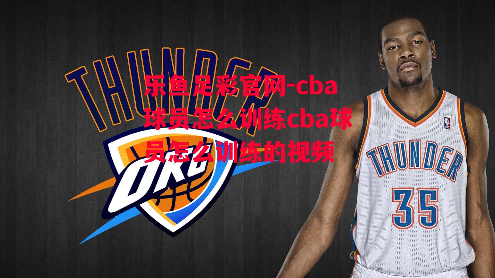 cba球员怎么训练cba球员怎么训练的视频