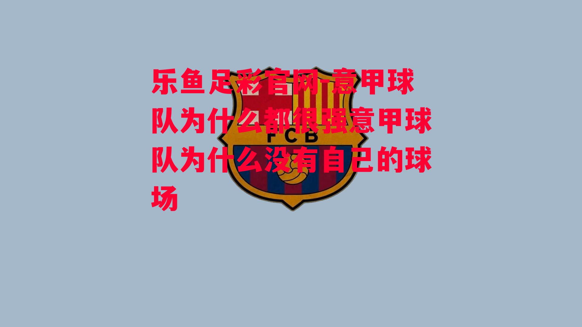 意甲球队为什么都很强意甲球队为什么没有自己的球场